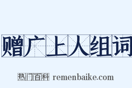 赠广上人组词是什么意思的图片